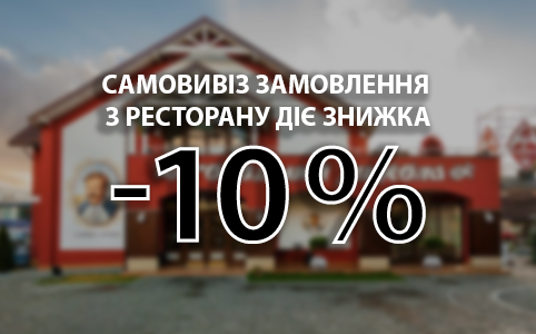 Самовивіз замовлення з ресторану діє знижка 10%