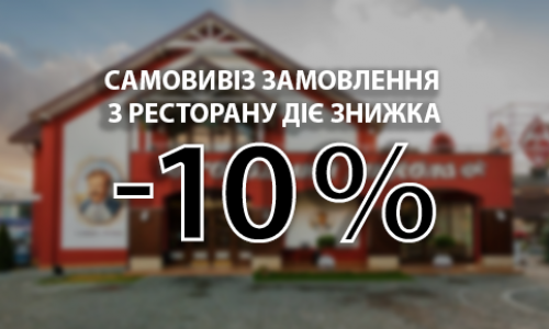 Самовивіз замовлення з ресторану діє знижка 10%